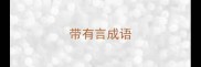 带有言成语