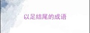 以足结尾的成语