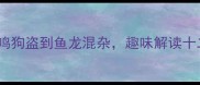 动物叫声成语大全从鸡鸣狗盗到鱼龙混杂趣味解读十二个经典动物声相关成语