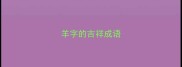 羊字的吉祥成语