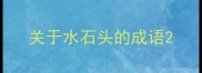 关于水石头的成语
