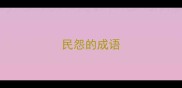 民怨的成语