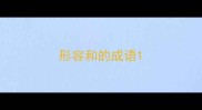 形容和的成语