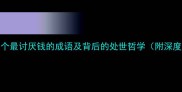 10个最讨厌钱的成语及背后的处世哲学附深度