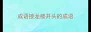 成语接龙楼开头的成语