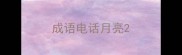 成语电话月亮