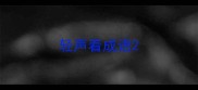 轻声着成语