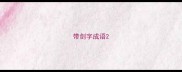 带剑字成语