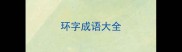 环字成语大全