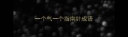 一个气一个指南针成语