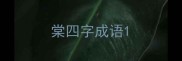 棠四字成语
