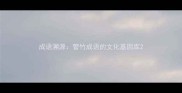 成语溯源管竹成语的文化基因库