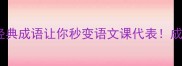 澜的成语有哪些这10个经典成语让你秒变语文课代表成语文化语文知识国学小课堂