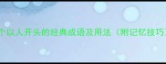 20个以人开头的经典成语及用法附记忆技巧