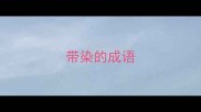 带染的成语