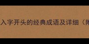 100个以成语入字开头的经典成语及详细附学习技巧