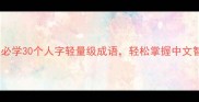 成语人必学30个人字轻量级成语轻松掌握中文智慧