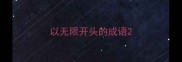 以无限开头的成语