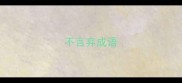 不言弃成语