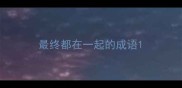 最终都在一起的成语