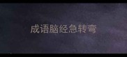 成语脑经急转弯