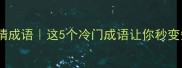 车猫虫证猜成语这5个冷门成语让你秒变知识博主