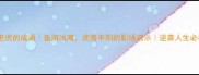 鱼和老虎的成语鱼游浅滩虎落平阳的职场启示逆袭人生必看