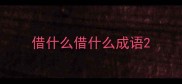 借什么借什么成语