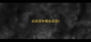 迫成语有哪些成语