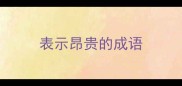 表示昂贵的成语