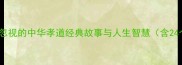 反哺之恩被忽视的中华孝道经典故事与人生智慧含24个反哺案例