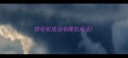 带折蛇成语有哪些成语