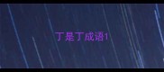丁是丁成语