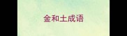 金和土成语