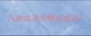 凡的成语有哪些成语