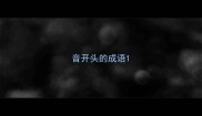 音开头的成语