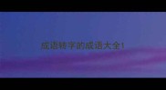 成语转字的成语大全