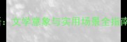 20个形容船的经典成语文学意象与实用场景全指南附深度文化解读