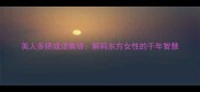 美人多娇成语集锦解码东方女性的千年智慧
