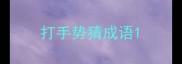 打手势猜成语