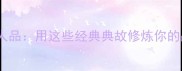 成语提升人品用这些经典典故修炼你的品格与格局