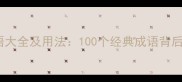 分类爱情成语大全及用法100个经典成语背后的情感智慧