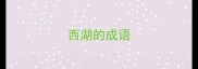 西湖的成语