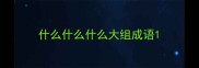 什么什么什么大组成语