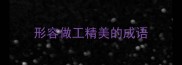 形容做工精美的成语