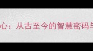 经典成语事事顺心从古至今的智慧密码与生活实践指南