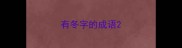 有冬字的成语