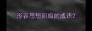 形容思想积极的成语