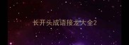 长开头成语接龙大全