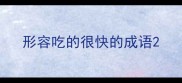 形容吃的很快的成语